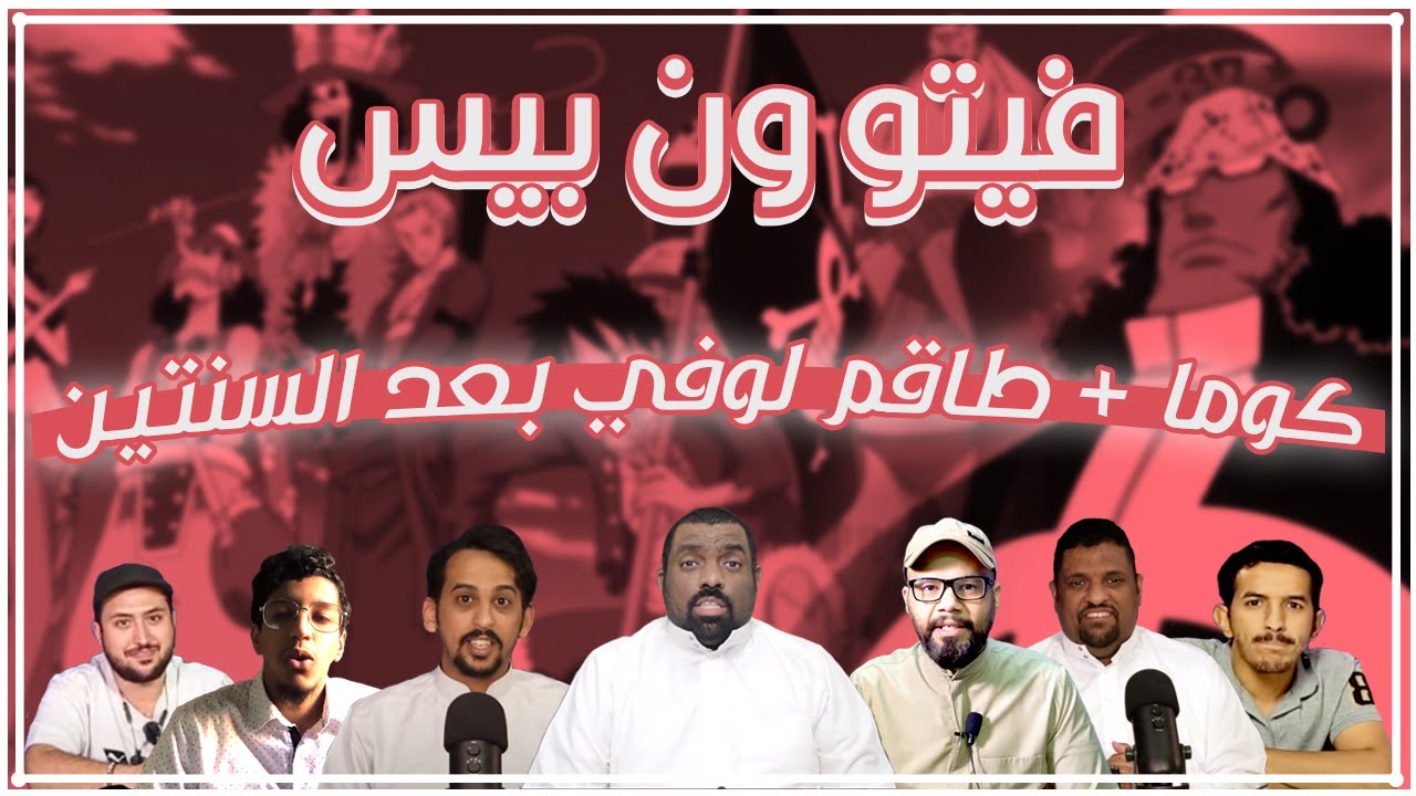 فيتو ون بيس - كوما والطاقم بعد السنتين