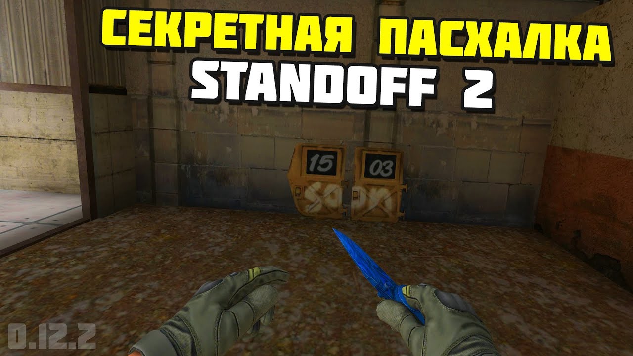 СЕКРЕТНАЯ ПАСХАЛКА В Standoff 2 0.12.2 | Zone 9, ТРЕЙДЫ, СКИНЫ