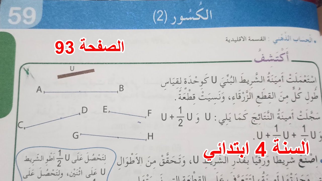 الكسور (2) الصفحة 93 السنة 4 ابتدائي