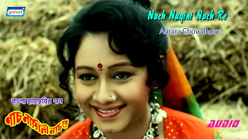 Nach Nagini Nach Re | Antara Chowdhury | New Bengali Songs 2021 | Bengali Film Songs