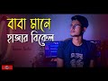 Baba Mane Hajar Bikel COVER à à à à à à à à à à à œà à à à à à à New Bangla Song 2021 Huge Studio Baba Mane Hajar Bikel COVER à à à à à à à à à à à œà à à à à à à New Bangla Song 2021 Huge Studio
