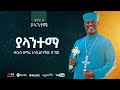ያላንተማ ቀሲስ ዘማሪ እንዳልካቸው ዳኘው Yalantema Zemari Kesis Endalkachew Dagnew