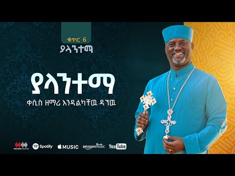 ያላንተማ ቀሲስ ዘማሪ እንዳልካቸው ዳኘው Yalantema Zemari Kesis Endalkachew Dagnew 