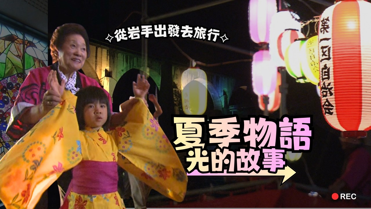 這才是真正的日本夏天！走進岩手充滿溫度的「光的故事」，跟著在地人一起體驗✨｜從岩手出發去旅行｜歐樂莎日本
