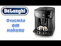 Очистка от накипи кофемашины Delonghi