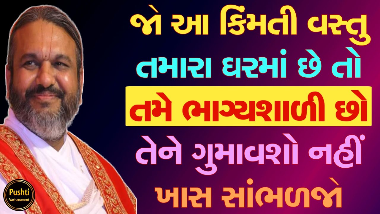 જો આ કિંમતી વસ્તુ તમારા ઘરમાં છે તો તમે ભાગ્યશાળી છો તેને ગુમાવશો નહીં ખાસ સાંભળજો || Satsang