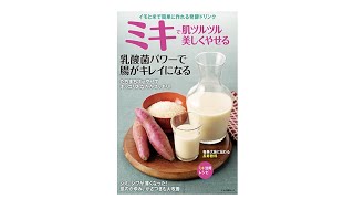 [書籍] ミキで肌ツルツル美しくやせる