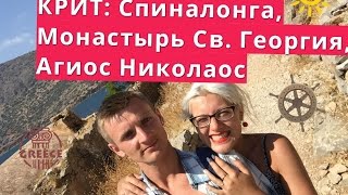 Крит: Спиналонга, Монастырь Св. Георгия, Агиос Николаос(В этом видео я покажу вам нашу вторую экскурсию на острове Крит. Тихий монастырь Святого Георгия и уютный..., 2015-10-09T11:07:30.000Z)