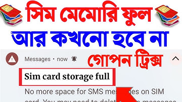 সিম কার্ড স্টোরেজ ফুল কখনো হবে না | Sim card storage is full problem | Sim storage is full