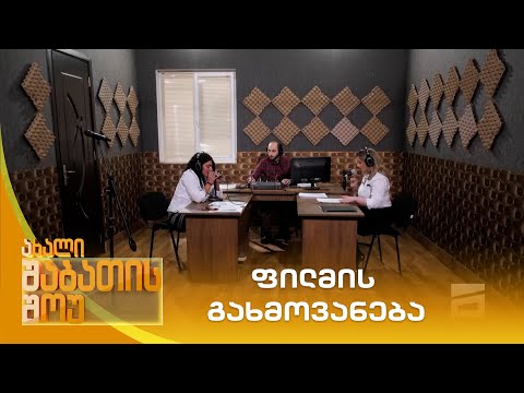 ფილმის გახმოვანება | ახალი შაბათის შოუ