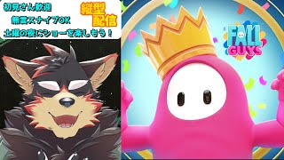 【FallGuys/フォールガイズ#176】土曜の夜にいろんなショーを楽しもう！【ジュージュー】#fallguys #フォールガイズ #shorts #FurryVtuber #参加型
