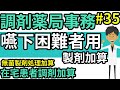 調剤薬局事務 調剤報酬（嚥下困難者用製剤加算・無菌製剤処理加算・在宅患者調剤加算）調剤料の加算③④＃３５