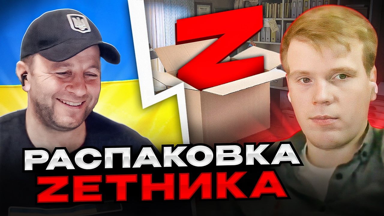 🔴распаковка zeтника