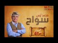 حلقة السبت 15 10 2022 مع برنامج سواح مع محمد ايمن 