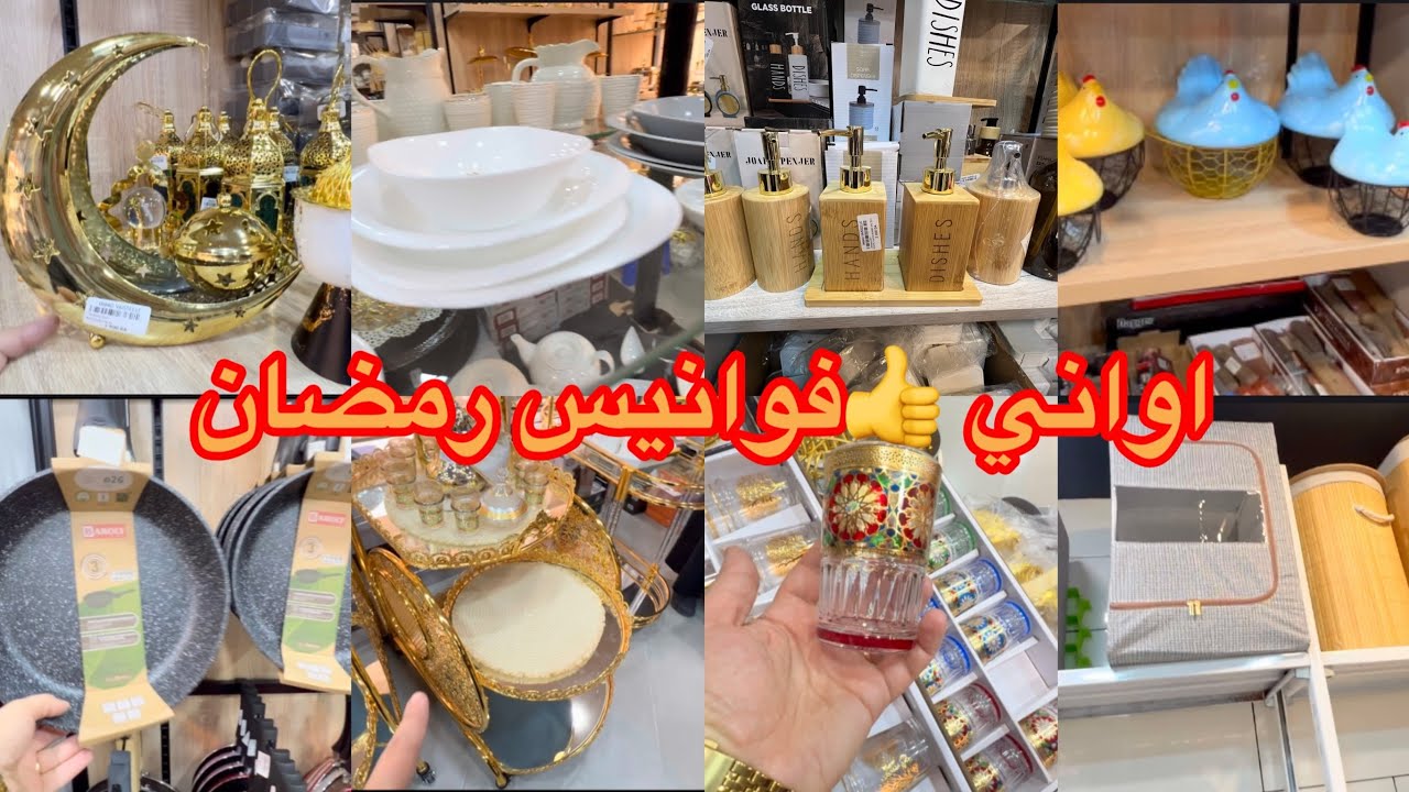جوله في محل اواني منزليه رمضان 🌙 2026منظمات واجهزه كهرومنزليه