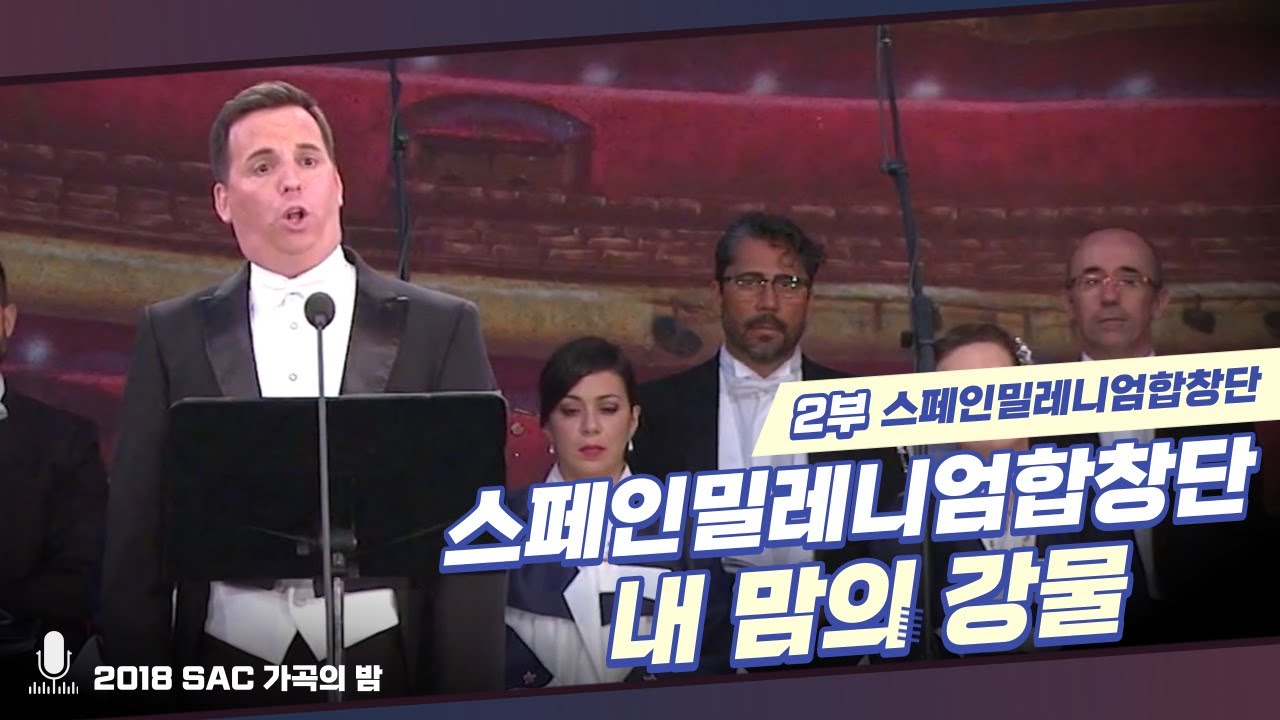 [가곡의 밤] 스페인밀레니엄합창단 - 내 맘의 강물 ♪