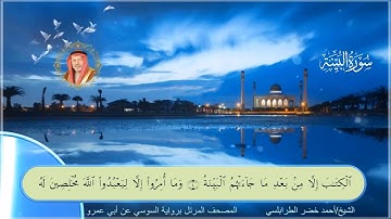 سورة البينه-احمد الطرابلسي-رواية السوسي عن ابي عمر