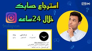 إسترجاع حساب انستكرام مبند بخطوات بسيطه//فك باند انستكرام خلال دقيقه