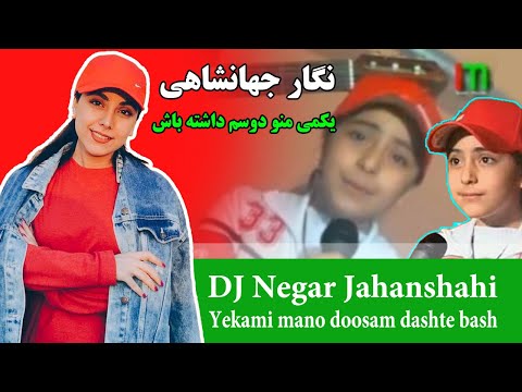 Negar Jahanshahi Yekami Official Video نگار جهانشاهی یکمی منو دوسم داشته باش 