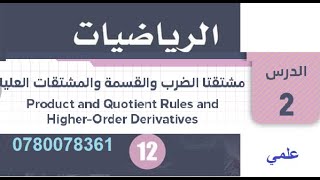 الدرس الثاني رياضيات توجيهي علمي مشتقتا الضرب و القسمة حل كتاب التمارين الرياضيات 2005 الكتاب 2022