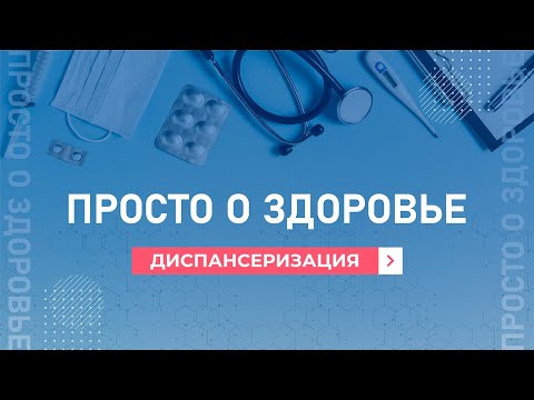 Просто о здоровье. Диспансеризация. 21.03.2023