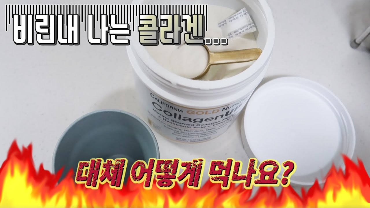 비린내 나는 콜라겐 가루, 피부 재생 효능은 좋은데 대체 어떻게 먹나요? | How to eat Collagen powder.