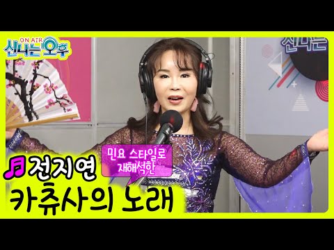 카츄사의 노래 - <strong>전지연</strong> (신나는 오후 2021.10.21.)