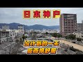 日本神户的一天|没计划,反而很舒服