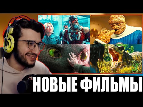 НОВЫЕ ТРЕЙЛЕРЫ: Громовержцы, Фантастическая четвёрка, Мир Юрского периода и Как приручить дракона