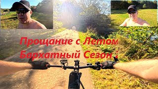 картинка: Прощание с летом Бархатный Сезон ( Вело - Влог )