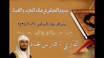 القارئ : فارس عباد . جامع علي بن ابي طالب رضي الله عنه الاحساء الطرف