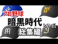 プロ野球暗黒時代　解説シリーズ総集編【ゆっくり解説】