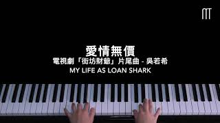 吳若希 Jinny – 愛情無價 鋼琴抒情版「街坊財爺」片尾曲 My Life As Loan Shark Piano Cover