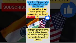 The United States will open two new consulates in Bengaluru and Ahmedabad | India | viral shorts