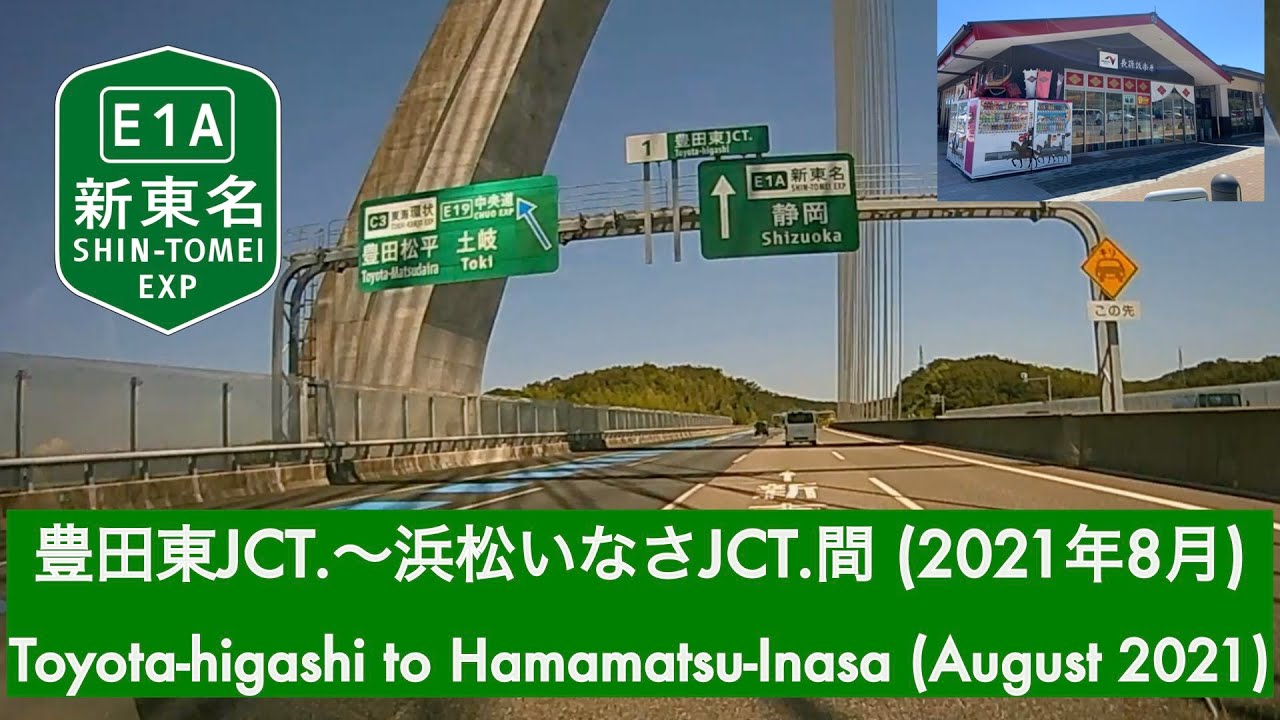 チャンネル登録者400人達成記念走行動画1 E1a新東名 豊田東jct 浜松いなさjct 間 21年8月 E1a Toyota Higashi To Hamamatsu Inasa Youtube