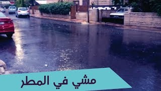 يلا نألف أغنيه مع صوت المطر - يوميات