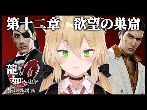 【龍が如く0 #12】第十二章　欲望の巣窟【双葉ななせ /Vtuber 】