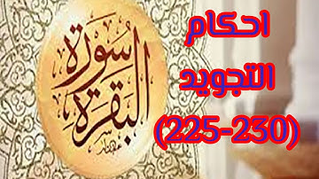 احكام التجويد لسورة البقره (225-230)