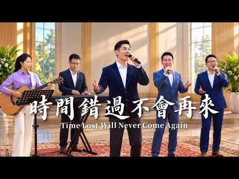 Christian Church Song "Time Lost Will Never Return" [Hymn MV]