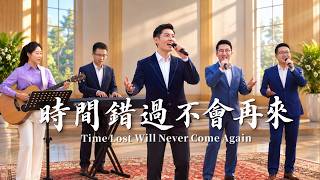 基督教會歌曲《時間錯過不會再來》【詩歌MV】