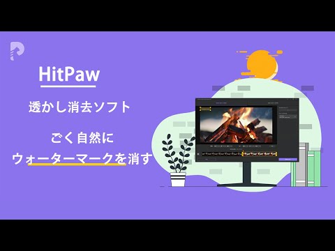 画像/動画のウォーターマークを消す方法 | HitPaw Watermark Remover