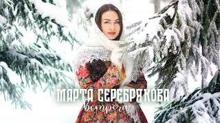 Марта Серебрякова- \