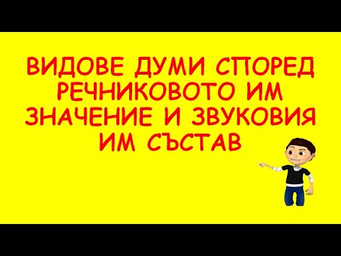 ВИДОВЕ ДУМИ СПОРЕД РЕЧНИКОВОТО ИМ ЗНАЧЕНИЕ  И ЗВУКОВИЯ ИМ СЪСТАВ