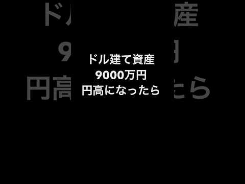 【ドル建て資産9000万円の富裕層、円高に泣く】#円安 #資産形成 #資産運用 #fire #セミリタイア#shorts
