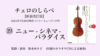 ニュー・シネマ・パラダイス【チェロのしらべ】カラオケCDによる演奏