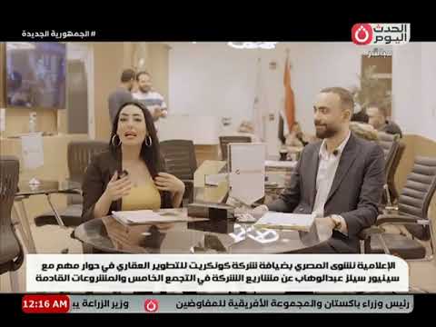 الإعلامية نشوي المصري بضيافة شركة كونكريت للتطوير العقاري ونقاش لاهم مشاريع الشركة في التجمع الخامس