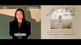 제이세라 첫 단독 콘서트 / 11월 18일 (yes24 티켓 예매)
