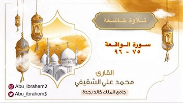 سورة الواقعة ٧٥ - ٩٦