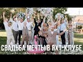 Свадьба мечты в яхт - клубе. Организация и координация &quot;Под ключ&quot; от свадебного агентства в Москве
