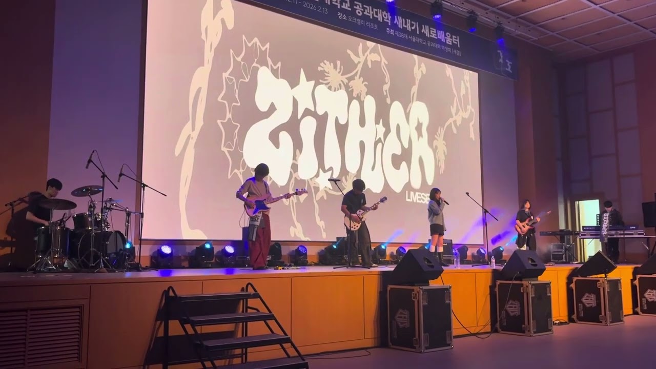 지터 - Legends never die (Cover League of Legends) [2026 서울대학교 공과대학 새터 2일차 공연]